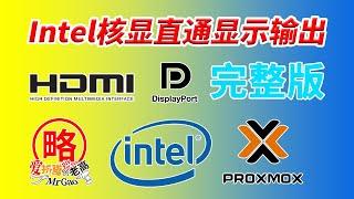 Intel核显直通 显示输出 HDMI/DP/Type-C简单方法完整版无需定制OVMF 可显示开机BIOS启动画面