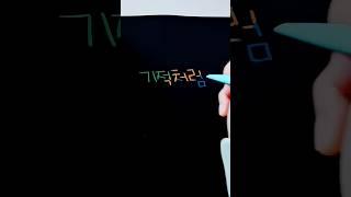 예쁜 손글씨 써볼께요 #shorts #손글씨 #예쁜글씨체