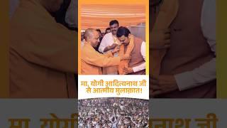 CM Yogi Adityanath | मा. योगी आदित्यनाथ जी से आत्मीय मुलाक़ात | मुंबई | #DevendraFadnavis