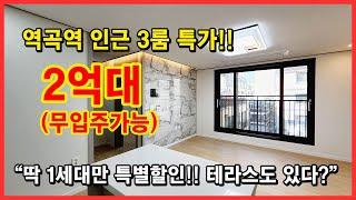 [부천신축빌라] 역곡역 인근 3룸 특가입니다!! 2억대로 딱 1세대 특별할인~ 작은 테라스도 있어요!! 무입주도 가능 나가기전에 서두르세요~ 부천시 괴안동 신축빌라 [역곡빌라매매]