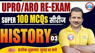 UPPCS RO ARO 2024 | RO ARO History 100 MCQs #03 | RO ARO Re Exam Classes |  History by Sanjan Sir