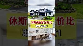 CK看房聊重点 - 休斯顿高性价比联排别墅