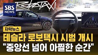 테슬라 로보 택시 시범 서비스…"중앙선 넘어 아찔한 순간도" (자막뉴스) / SBS