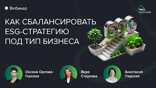 Как сбалансировать ESG-стратегию под тип бизнеса? | TSQ Sustainability