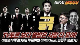 #김성수tv#심야시사 [250523]:TV토론 보다 열받은 사람 다모여!여론조작에 쫄지마! 투표하면 이겨!!(feat,김민주 평론가)
