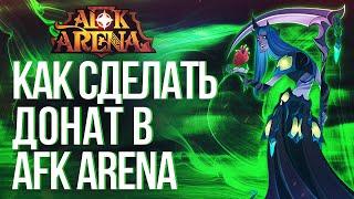 AFK ARENA | КАК СДЕЛАТЬ ДОНАТ В АФК АРЕНА?