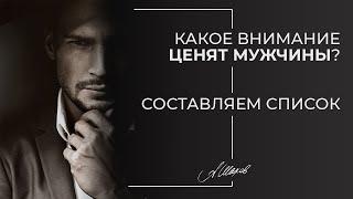 Какое внимание ценят мужчины? Мужская психология.