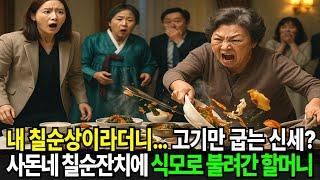 내 칠순상이라더니… 며느리에게 속아서 사돈네 칠순잔치에 식모로 불려간 할머니는 고기만 굽게되는데..