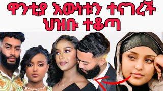 ዋንቲያ ስለሞን እውነቱን ተናገረች|የዋንትያ እና የአብሪሎ ጉዳይ እውነታው ወጣ|wantiya solomon and abrilo|ዋንትያ|