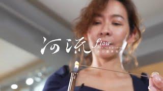 請跟著我走這條河流——《河流》身心靈療癒誌誕生了