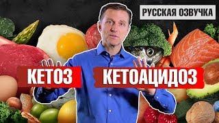 Кетоз и Кетоацидоз: в чем разница? (русская озвучка)