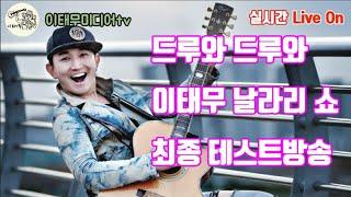 이태무미디어tv 드루와 최종 테스트