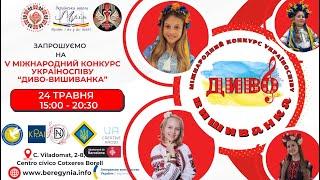  V Міжнародний конкурс україноспіву «Диво вишиванка»