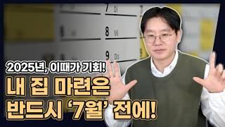 내 집 마련은 반드시 7월 전에! (2025년 좋은 기회는 바로 이때 입니다) [데일리뉴스 662]