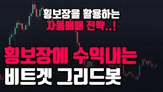 횡보장 → 976%? 만드는 grid 매매방법 (모바일)