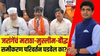 Manoj Jarange | जरांगेंचं समीकरण परिवर्तन घडवणार? | Maharashtra Election | Maratha Reservation