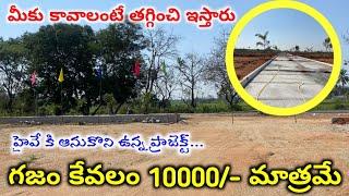 హైవే కి ఆనుకొని ఉన్న ప్రాజెక్ట్...గజం కేవలం 10000/- మాత్రమే plot for sale highway facing