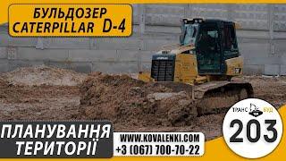 ЯК БУЛЬДОЗЕР CAT D-4 / D-5 ПЛАНУВАВ ТЕРИТОРІЮ