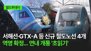 [철도투데이] 서해선·GTX-A 등 신규 철도노선 4개 역명 확정...연내 개통 '초읽기'