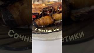 Сочные рулетики, секретный ингредиент #быстроивкусно #рецепт #вкусно #новыерецепты