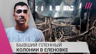 «На видео — не жилая зона»: бывший пленный Еленовки об ударе по колонии с украинскими военнопленными