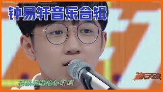 【明日之子s1】少年钟易轩音乐合辑，一开口薛之谦直接懵了，杨幂惊呆了！！