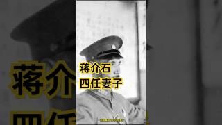 一起来看蒋介石的四任妻子都是谁 #history #历史 #政治 #故事 #人物故事 #台湾 #国民党 #china #蒋介石 #近代史