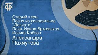 Александра Пахмутова. Старый клен. Песня из кинофильма "Девчата". Поют Ирина Бржевская, Иосиф Кобзон