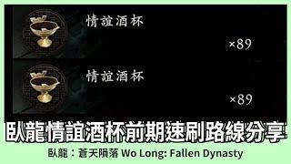 【臥龍：蒼天隕落】 一分鐘一酒杯｜前期速刷情誼酒杯路線分享 ｜v1.02｜ Wo Long: Fallen Dynasty ｜Oh！布卉