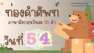 ท่องคำศัพท์ภาษาอังกฤษ วันละ 20 คำ | DAY54