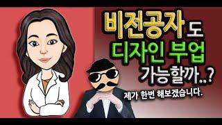 비전공자 부업 도전기 EpA-1. 초심자도 디자인부업 가능할까..??(ft. 직장인부업, 직장인투잡)