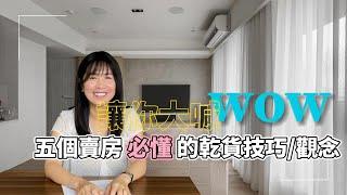 【賣房│換屋】讓你大喊WOW，五個賣房必懂的乾貨技巧、觀念！