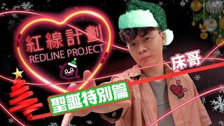 [JFFLIVE]床哥心事台 紅線計劃 Happy Christmas篇 + 笑話擂樂