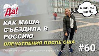 Маша уехала из США в Россию // Да, Америка! #60