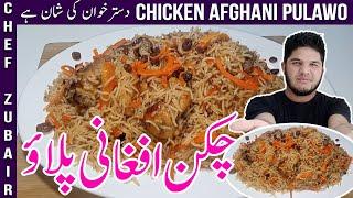 Special Afghani Chicken Pulao | Kabuli Chicken Pulawo Recipe |  افغانی چکن پلاؤ گھر پر کیسے بنائیں۔