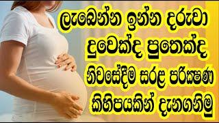 ඔබට ලැබෙන්න ඉන්න දරුවා දුවෙක්ද පුතෙක්ද කියල නිවසේදීම සරල පරික්ෂණ කිහිපයකින් දැනගනිමු