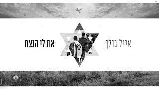 אייל גולן – את לי הנצח (Prod. By Guy Dan & Moshe&Ofek)