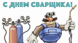 с днём сварщика!