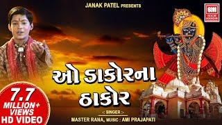 ઓ ડાકોર ના ઠાકોર || O Dakor Na Thakor  || Jay Raja Ranchod || Master Rana || Gujarati Krishna Bhajan