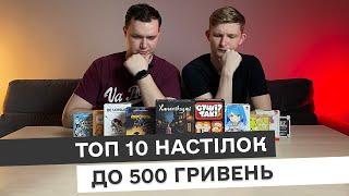 Топ 10 настолок до 500 гривень