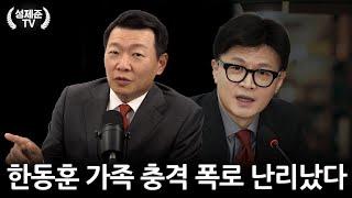 한동훈 가족 충격 폭로 난리났다