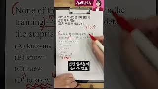 급할 때 써먹는토익비밀찍기스킬 8탄! #토익 #토익문법