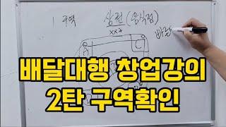 배달대행 창업강의 2탄 선호지역 및 운영