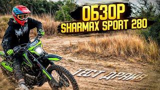 ОН ТОТ САМЫЙ!!! ОБЗОР НА SHARMAX SPORT 280 СО 172 МОТОРОМ. ПОЛНЫЙ ГАЗ НА НЁМ