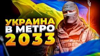 УКРАИНА в МЕТРО 2033 / ЧТО СЛУЧИЛОСЬ С УКРАИНОЙ во ВСЕЛЕННОЙ METRO? / ДО и ПОСЛЕ ВОЙНЫ