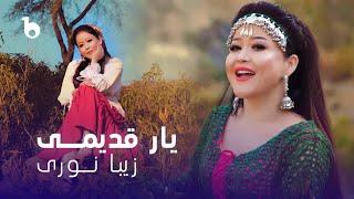 Zeba Noori New Music Video 2024 - Yaar Qadimi | زیبا نوری ‐ یار قدیمی