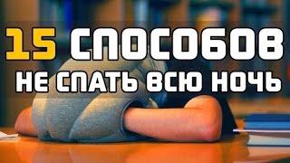 15 способов не спать всю ночь