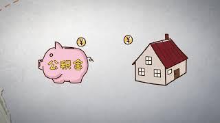 【五险一金】五分钟看懂住房公积金的七大用途！