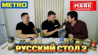 РУССКИЙ СТОЛ 2: МАЯК VS МЕТРО