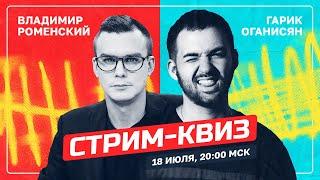 СТРИМ-КВИЗ: ГАРИК ОГАНИСЯН VS ВЛАДИМИР РОМЕНСКИЙ